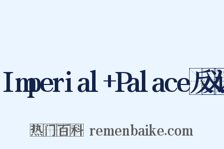 Imperial+Palace反义词是什么意思的图片